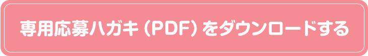 専用応募ハガキ（PDF）をダウンロードする