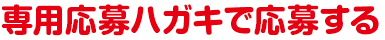 専用応募ハガキで応募する