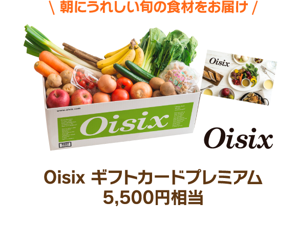 朝にうれしい旬の食材をお届け Oisix ギフトカードプレミアム5,500円相当