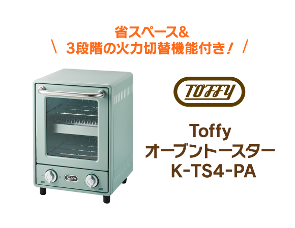 省スペース&3段階の火力切替機能付き！ Toffy オーブントースター K-TS4-PA