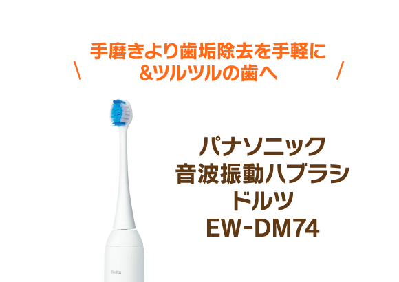 手磨きより歯垢除去を手軽に&ツルツルの歯へ パナソニック音波振動ハブラシドルツ EW-DM74