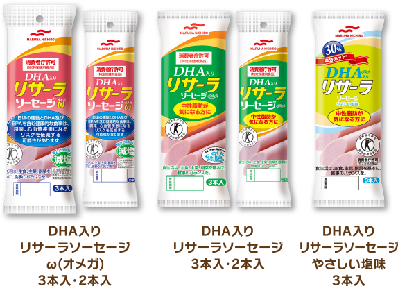 DHA入りリサーラソーセージ ω(オメガ)3本入・2本入/DHA入り リサーラソーセージ 3本入・2本入/DHA入り リサーラソーセージ やさしい塩味3本入