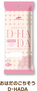 おはだのごちそう D-HADA