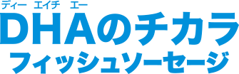 DHAのチカラ フィッシュソーセージ