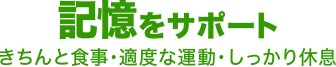 情報の記憶をサポート きちんと食事・適度な運動・しっかり休憩