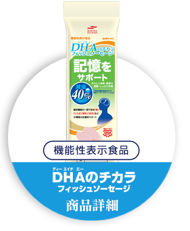 DHAのチカラ　フィッシュソーセージ