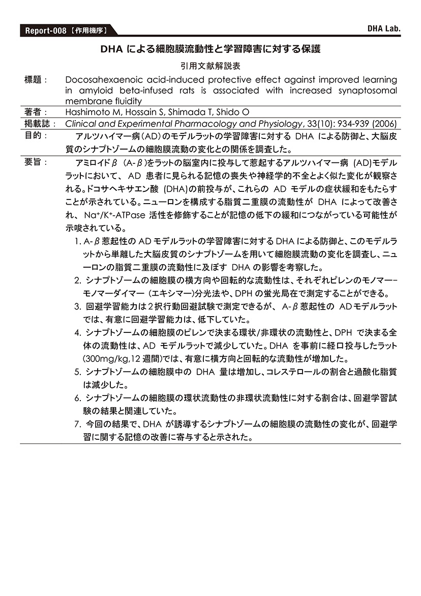 DHAによる細胞膜流動性と学習障害に対する保護