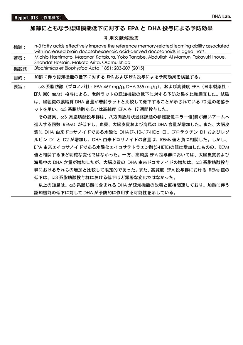 加齢にともなう認知機能低下に対するEPAとDHA投与による予防効果