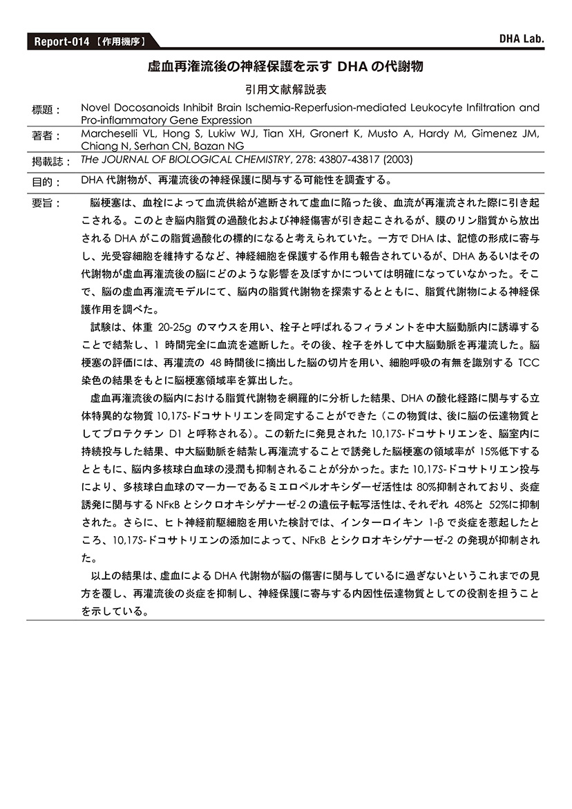 虚血再潅流後の神経保護を示すDHAの代謝物