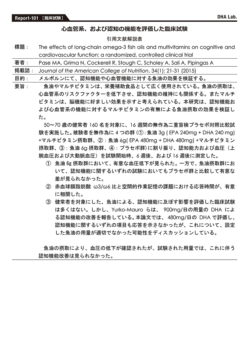 心血管系、および認知の機能を評価した臨床試験