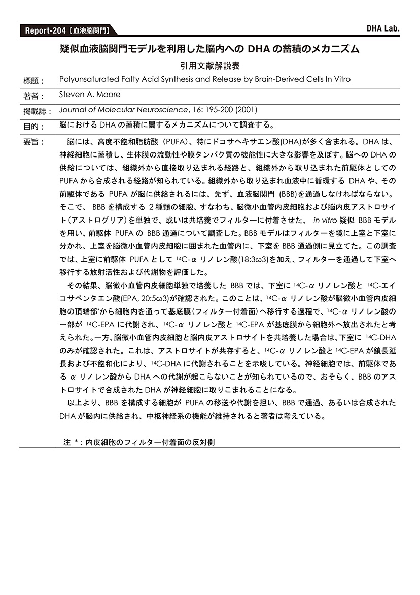 疑似血液脳関門モデルを利用した脳内へのDHAの蓄積のメカニズム