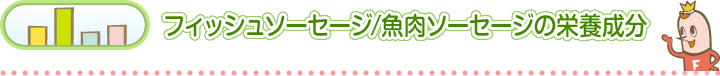 フィッシュソーセージ/魚肉ソーセージの栄養成分