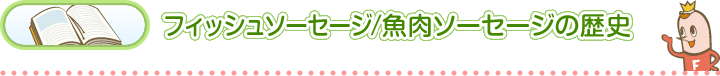 フィッシュソーセージ/魚肉ソーセージの歴史