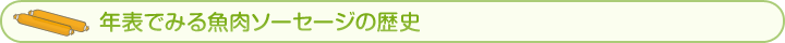 年表でみる魚肉ソーセージの歴史