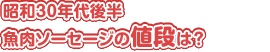 発売当初は仲間ハズレ、苦労の連続！？