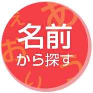 名前から探す