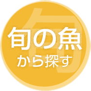旬から探す