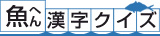魚へん漢字クイズ