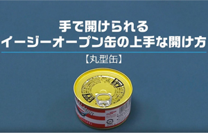 缶詰（丸缶）の開け方