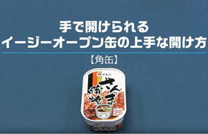 缶詰（角缶）の開け方