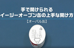 缶詰（オーバル缶）の開け方