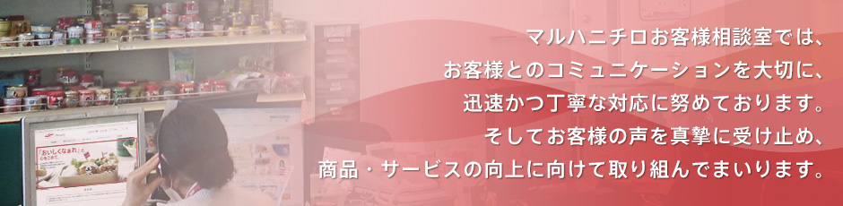 お客様相談室 マルハニチロ株式会社 お客様相談室 マルハニチロ株式会社