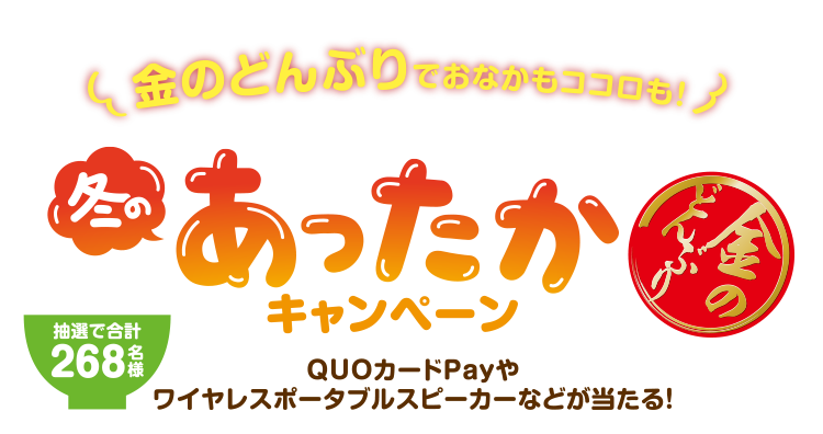金のどんぶりでおなかもココロも！冬のあったかキャンペーン 金のどんぶり　抽選で合計268名様　QUOカードPayやワイヤレスポータブルスピーカーなどが当たる！