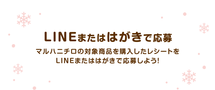 LINEまたははがきで応募 マルハニチロの対象商品を購入したレシートをLINEまたははがきで応募しよう！