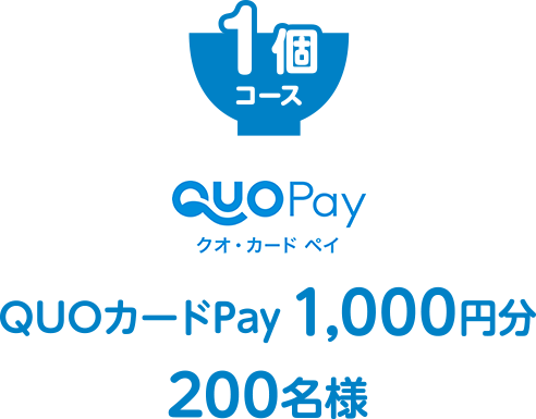 １個コース QUOカードPay1,000円分200名様