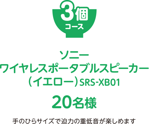 3個コース ソニーワイヤレスポータブルスピーカー（イエロー）SRS-XB01 20名様 手のひらサイズで迫力の重低音が楽しめます