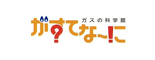 東京ガス「がすてなーに ガスの科学館」