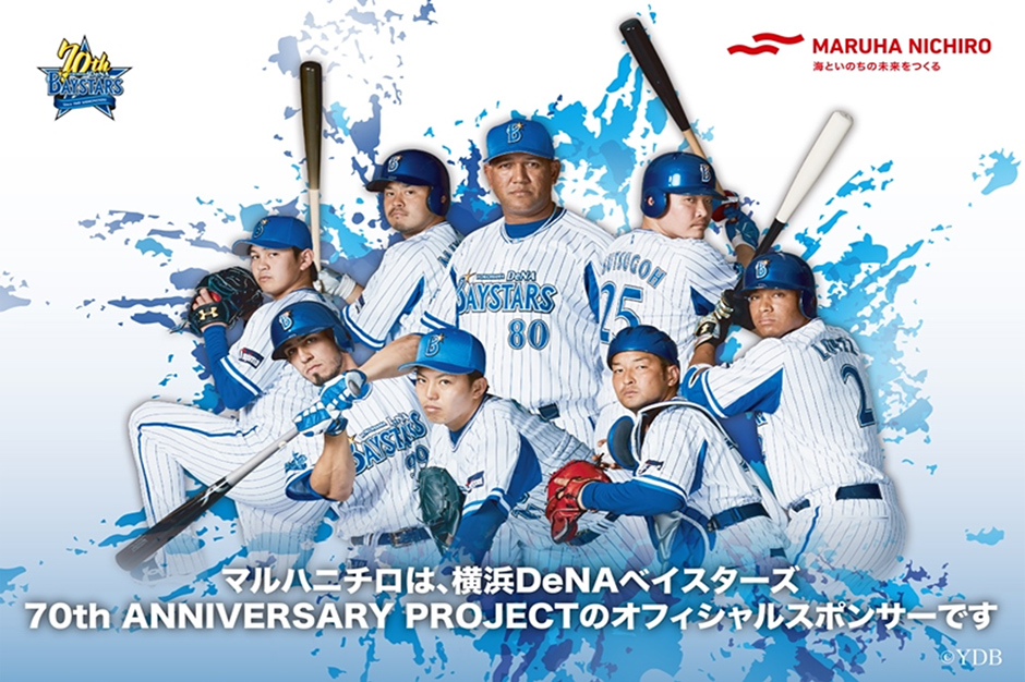 横浜denaベイスターズ 70th Anniversary Project オフィシャルスポンサーに就任 ニュース トピックス ニュース マルハニチロ株式会社