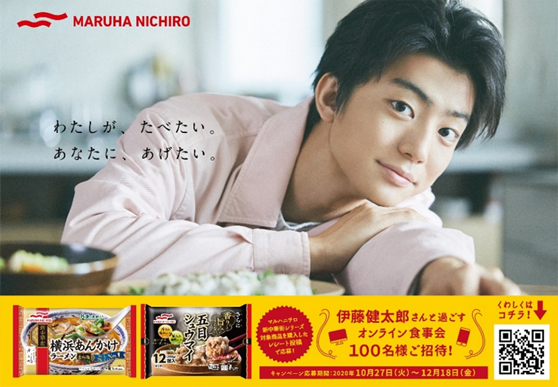 伊藤健太郎さんと過ごすオンライン食事会 キャンペーン実施 ニュース トピックス ニュース マルハニチロ