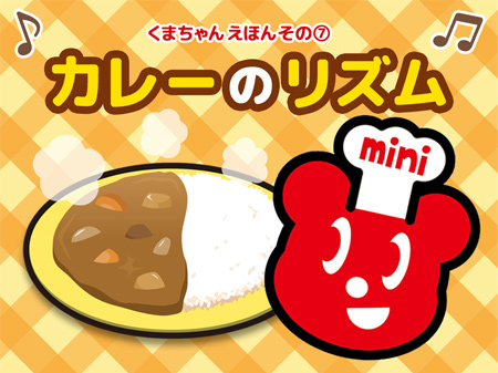 くまちゃんえほん 新作第7弾 12月4日 金 配信スタート ニュース トピックス ニュース マルハニチロ株式会社 くまちゃんえほん 新作第7弾 12月4日 金 配信スタート ニュース トピックス ニュース マルハニチロ株式会社