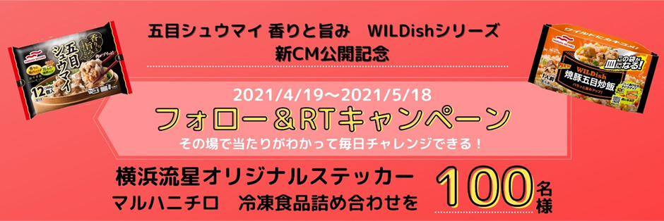 横浜流星オリジナルステッカーとマルハニチロ冷凍食品 詰め合わせが100名様に当たる Twitterキャンペーン ニュース トピックス ニュース マルハニチロ株式会社 横浜流星オリジナルステッカーとマルハニチロ冷凍食品 詰め合わせが100名様に当たる Twitterキャンペーン ニュース トピックス ニュース マルハニチロ株式会社