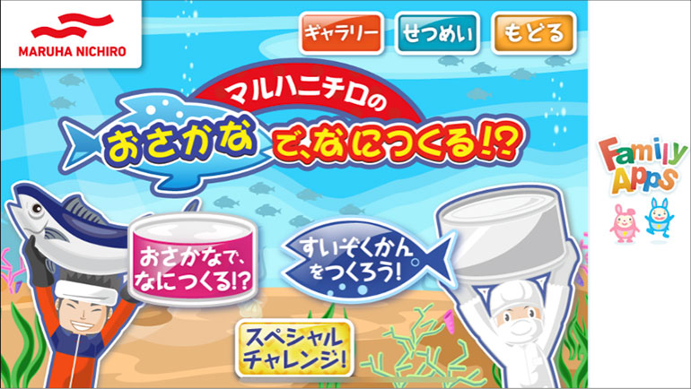 ~おうち時間に笑顔とコミュニケーションを~「マルハニチロのすいぞくかんをつくろう!」