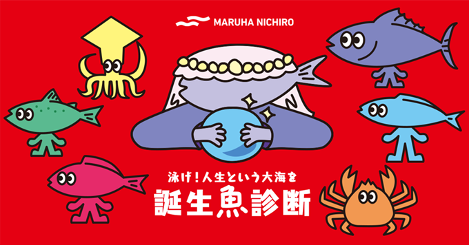 魚 性格診断 で楽しみながら魚の魅力を再発見 新webコンテンツ 泳げ 人生という大海を 誕生魚診断 21年6月24日 木 公開 ニュース トピックス ニュース マルハニチロ株式会社