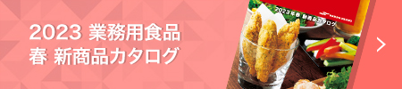 2023 業務用食品 春 新商品カタログ