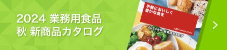 2024 業務用食品 秋 新商品カタログ