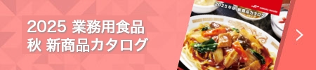 2025 業務用食品 秋 新商品カタログ