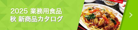 2025 業務用食品  春 新商品カタログ