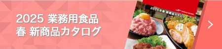 2025 業務用食品  春 新商品カタログ