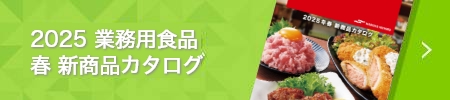 2025 業務用食品  春 新商品カタログ