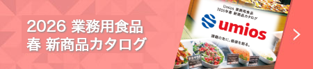 2025 業務用食品 秋 新商品カタログ
