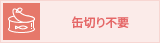 缶切り不要