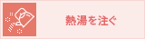 熱湯をそそぐ