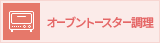 オーブントースター調理