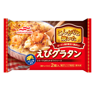 こんがりと焼いたえびグラタン2個入