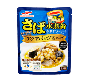 さば水煮缶まるごと使うアクアパッツァ風スープの商品パッケージイメージ