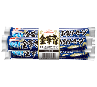 宮城産金華さばを使ったお魚ソーセージ65g3本束の商品パッケージイメージ